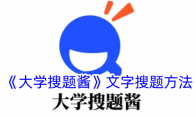 《大学搜题酱》攻略——文字搜题方法