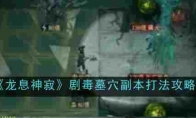 《龙息神寂》攻略——剧毒墓穴副本打法攻略