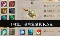 《问道》攻略——电精宝宝获取方法