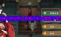 《封神幻想世界》攻略——奇遇任务34寓医于食攻略图文