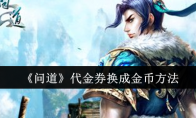 《问道》攻略——代金券换成金币方法