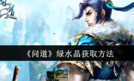 《问道》攻略——绿水晶获取方法