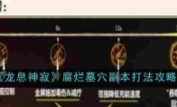 《龙息神寂》攻略——腐烂墓穴副本打法攻略