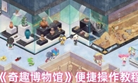 《奇趣博物馆》攻略——便捷操作教程