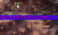 《封神幻想世界》攻略——奇遇任务35乘风行远攻略图文