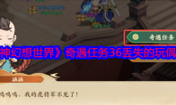 《封神幻想世界》攻略——奇遇任务36丢失的玩偶攻略图文