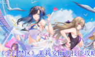 《尘白禁区》攻略——茉莉安幽潮技能攻略