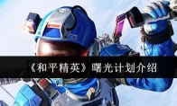 《和平精英》攻略——曙光计划介绍