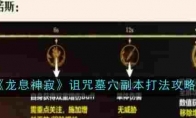 《龙息神寂》攻略——诅咒墓穴副本打法攻略