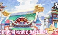 《奇趣博物馆》攻略——游戏玩法全解析