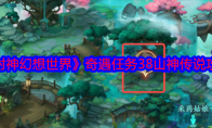 《封神幻想世界》攻略——奇遇任务38山神传说攻略图文