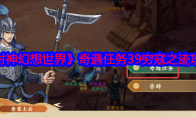 《封神幻想世界》攻略——奇遇任务39穷寇之迹攻略图文