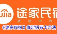 《途家民宿》攻略——绑定钻石卡方法