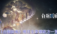 《白荆回廊》攻略——明月尘茶憩配方一览