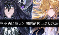 《时空中的绘旅人》攻略——黑暗的远山活动玩法介绍