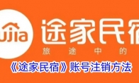 《途家民宿》攻略——账号注销方法
