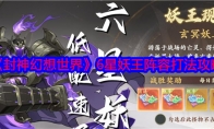 《封神幻想世界》攻略——6星妖王阵容打法攻略