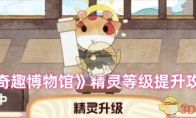 《奇趣博物馆》攻略——精灵等级提升攻略