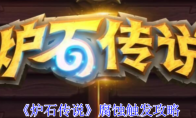 《炉石传说》攻略——腐蚀触发攻略