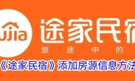 《途家民宿》攻略——添加房源信息方法