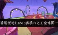 《香肠派对》攻略——SS18赛季PK之王全地图一览