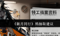 《新月同行》攻略——鸦抽取建议