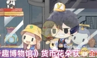 《奇趣博物馆》攻略——货币花朵获取全途径