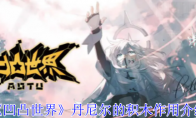 《凹凸世界》攻略——丹尼尔的积木作用介绍