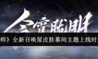 《阴阳师》攻略——全新召唤屋皮肤幕间主题上线时间一览
