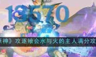 《原神》攻略——攻逐飨会水与火的主人满分攻略