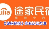 《途家民宿》攻略——实名认证方法