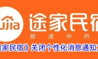 《途家民宿》攻略——关闭个性化消息通知方法