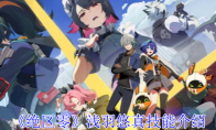 《绝区零》攻略——浅羽悠真技能介绍