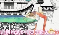 《奇趣博物馆》攻略——精灵升级失误的影响
