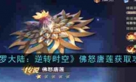 《斗罗大陆：逆转时空》攻略——佛怒唐莲获取攻略