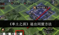《率土之滨》攻略——退出同盟方法