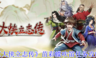 《大侠立志传》攻略——苗彩蝶吹笛任务攻略