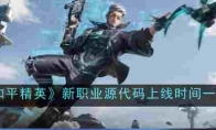 《和平精英》攻略——新职业源代码上线时间一览