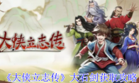 《大侠立志传》攻略——大石剑获取攻略
