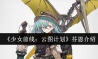 《少女前线：云图计划》攻略——芬恩介绍