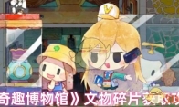 《奇趣博物馆》攻略——文物碎片获取攻略