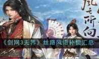 《剑网3无界》攻略——丝路风语补偿汇总