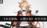 《少女前线：云图计划》攻略——苏尔介绍