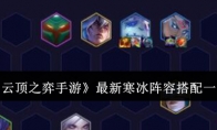 《云顶之弈手游》攻略——最新寒冰阵容搭配一览
