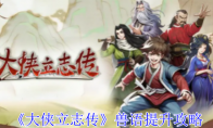 《大侠立志传》攻略——兽语提升攻略