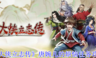 《大侠立志传》攻略——唐婉儿的烦恼任务攻略