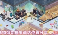 《奇趣博物馆》攻略——糖果商店位置分享及兑换攻略