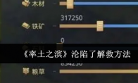 《率土之滨》攻略——沦陷了解救方法