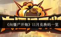 《向僵尸开炮》攻略——11月兑换码一览