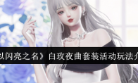 《以闪亮之名》攻略——白玫夜曲套装活动玩法介绍